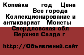 Копейка 1728 год. › Цена ­ 2 500 - Все города Коллекционирование и антиквариат » Монеты   . Свердловская обл.,Верхняя Салда г.